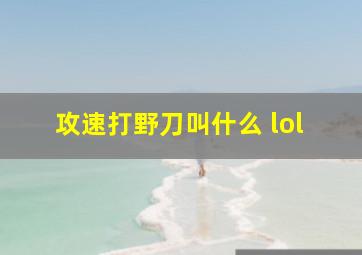 攻速打野刀叫什么 lol